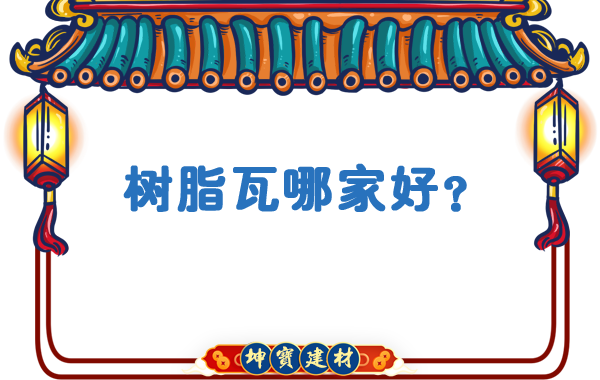 樹(shù)脂瓦哪家好？