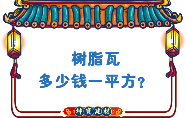 樹脂瓦多少錢一平方？