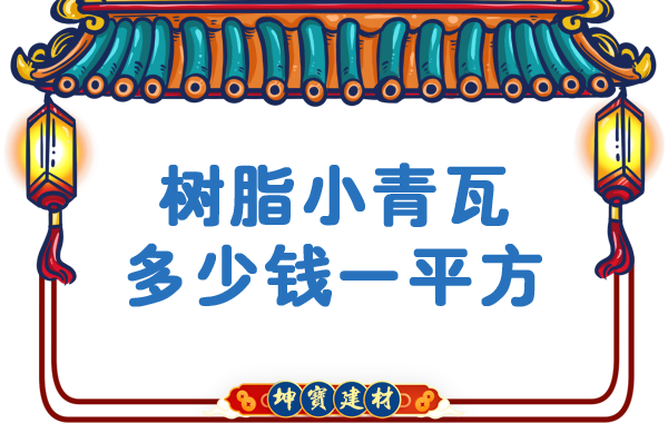 樹脂小青瓦多少錢一平方？